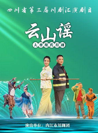 成都四川省第三届川剧汇演—大幕戏《云山谣》