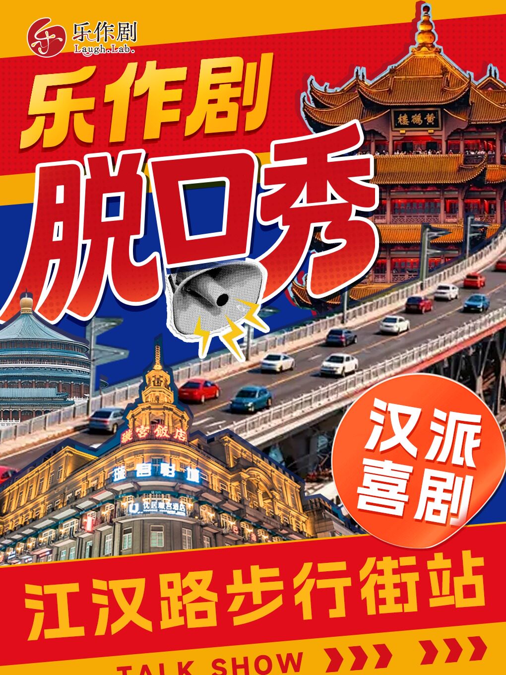 乐作剧脱口秀|江汉路步行街站|爆笑拼盘秀|即兴解压