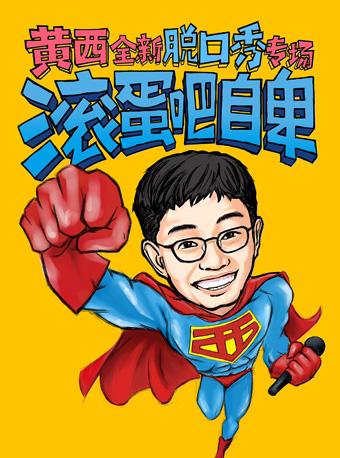 西安2022.12.11 《滚蛋吧自卑》黄西全新脱口秀专场 · 让你一次笑个够#