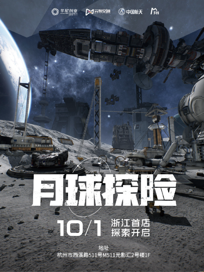 热门活动-【杭州】杭州《月球探险》MR大空间沉浸式体验