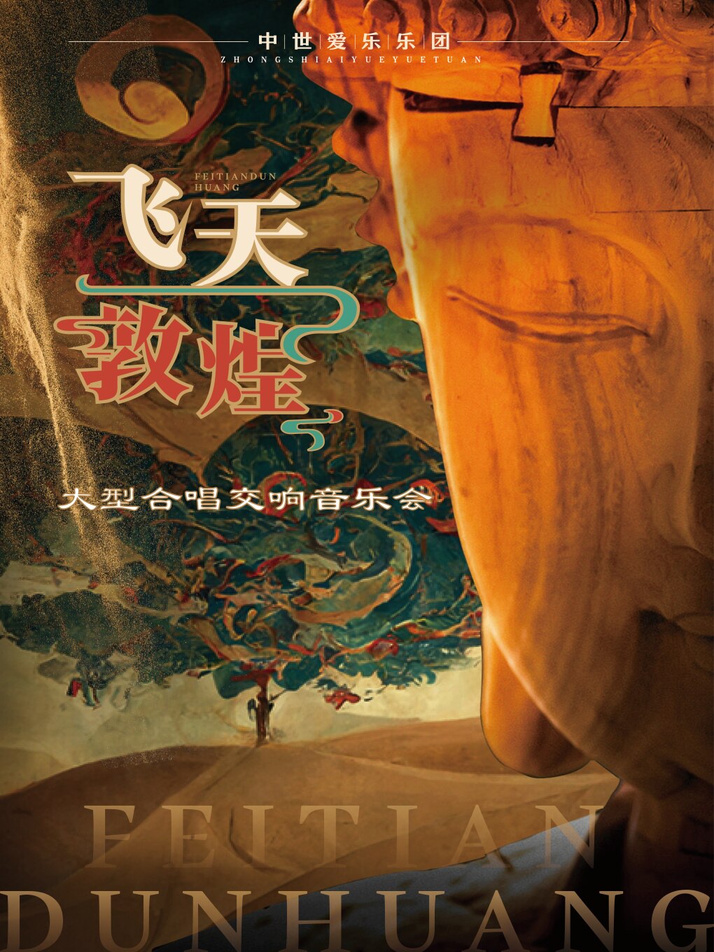 【沈阳】【月满中秋】“飞天敦煌”大型合唱交响音乐会