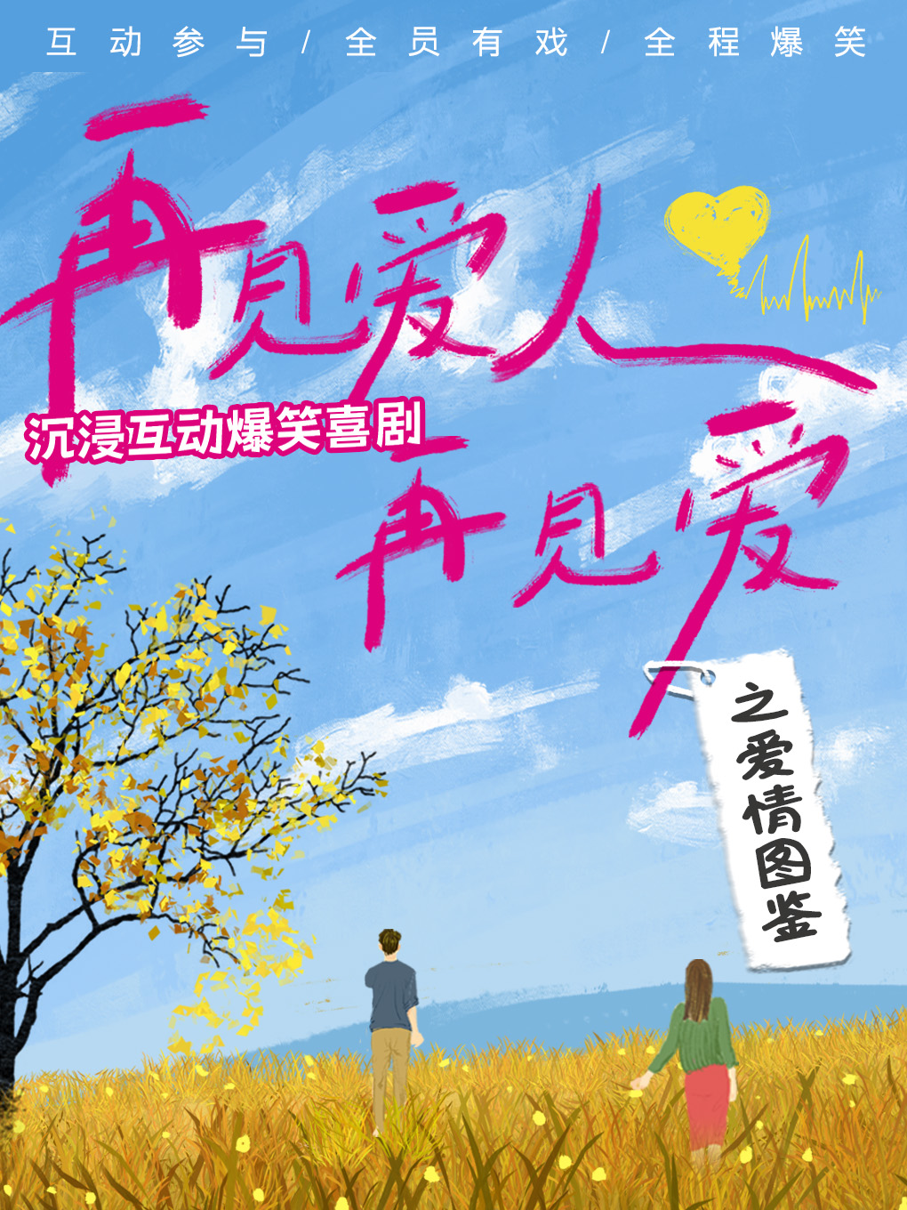 沉浸式互动爆笑喜剧《再见爱人再见爱之爱情图鉴》