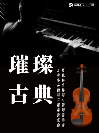 北京璀璨古典系列——莫扎特小提琴与钢琴奏鸣曲＆贝多芬钢琴三重奏音乐会