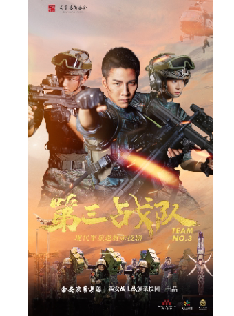 绍兴杂技剧《第三战队》