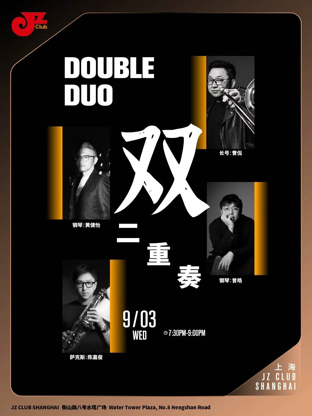 上海【JZ Club】Double Duo双二重奏