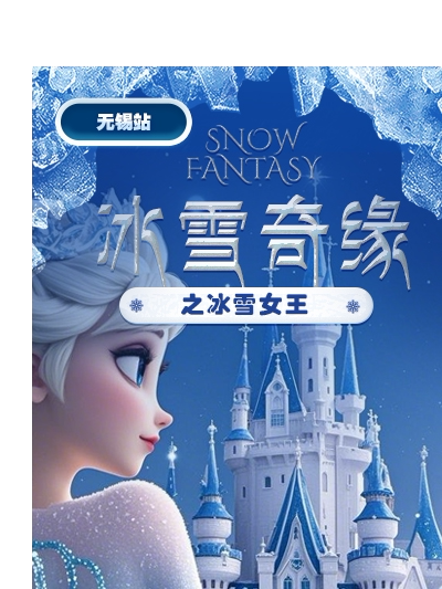 儿童剧《冰雪奇缘之冰雪女王》-无锡站