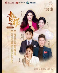 《青歌飞扬|中国青年歌唱家中外经典作品音乐会》演唱会