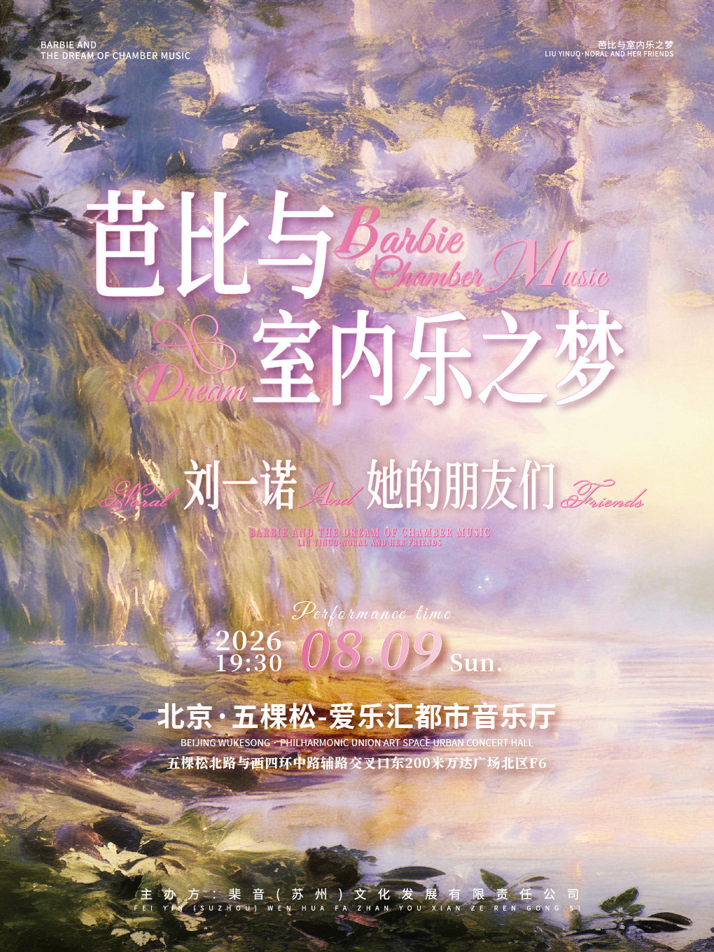 热门活动-【北京】芭比与室内乐之梦 刘一诺Noral＆她的朋友们