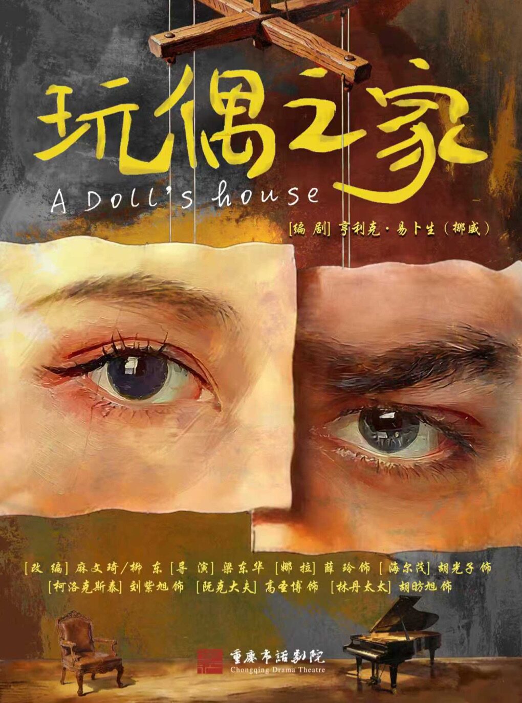 【成都】话剧《玩偶之家》