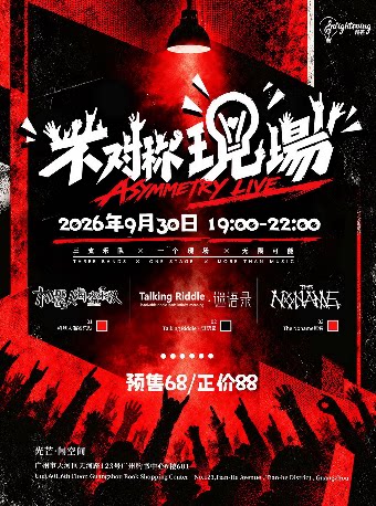 【广州】不对称现场001 ｜机器人海盗 X 谜语录 X NONAME無名