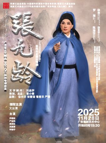 广州粤剧《张九龄》