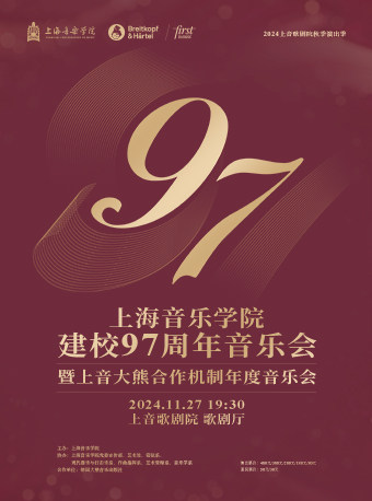 2024上音歌剧院秋季演出季 上海音乐学院建校97周年音乐会暨上音大熊合作机制年度音乐会