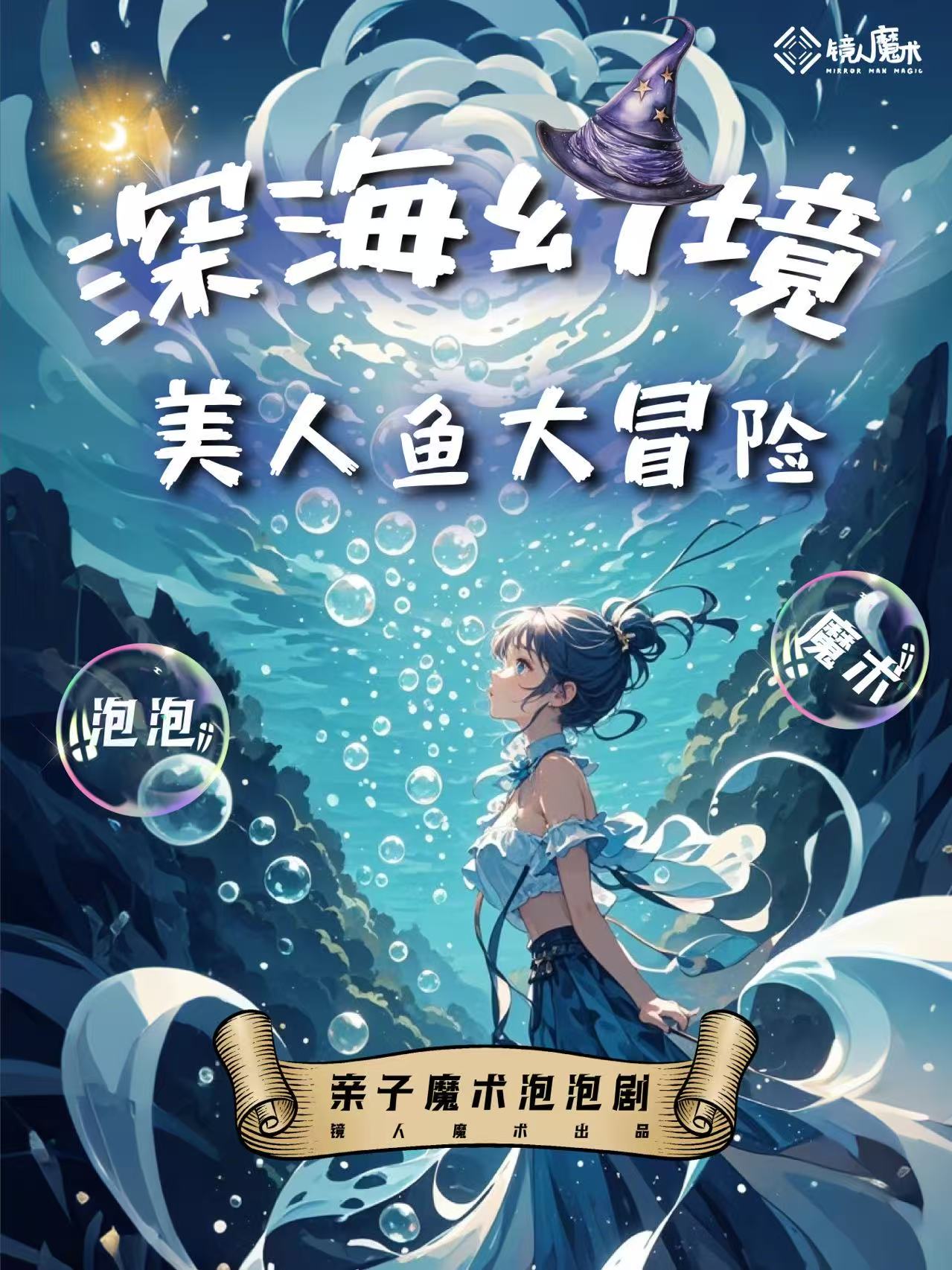 魔法泡泡融合剧《深海幻境-美人鱼大冒险》