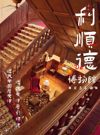 「百年记忆」利顺德博物馆门票