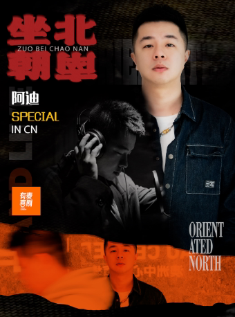 安阳有麦脱口秀|阿迪专场《坐北朝南》|脱口秀头部演员专场巡演|约会、脱单、组团开心