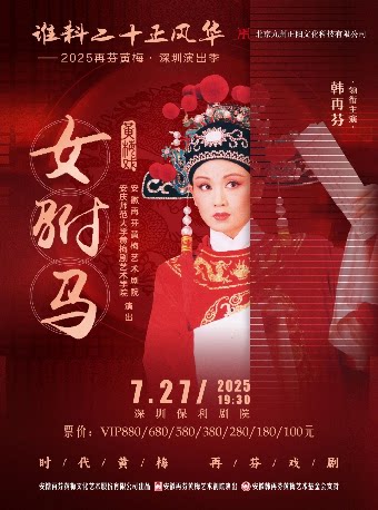 谁料二十正风华——2025再芬黄梅·深圳演出季 经典黄梅戏《女驸马》