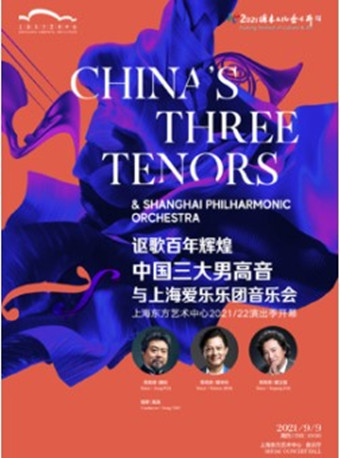 讴歌百年辉煌——中国三大男高音与上海爱乐乐团音乐会