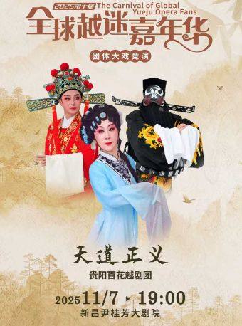 绍兴贵阳越剧团《天道正义》