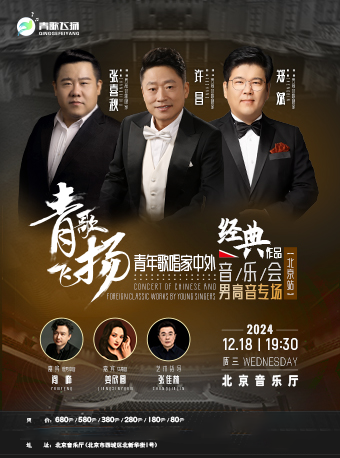 青歌飞扬|青年歌唱家中外经典作品音乐会