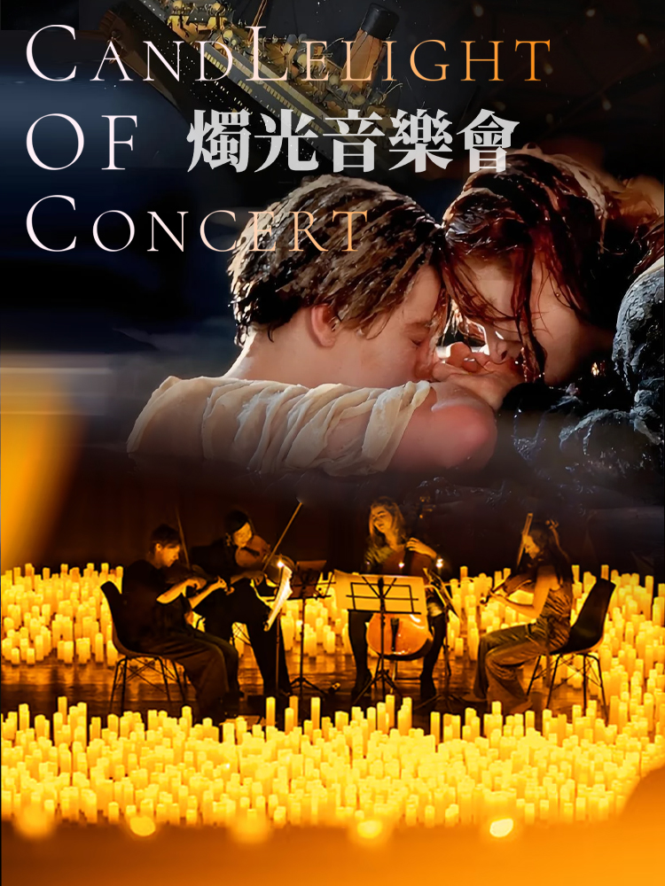 奇妙嘿夜烛光音乐会最伟大的作品&周董曲目经典流行作品钢琴&小提琴&大提琴演奏