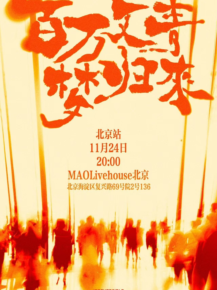 《百万文青·梦归来》北京特别专场