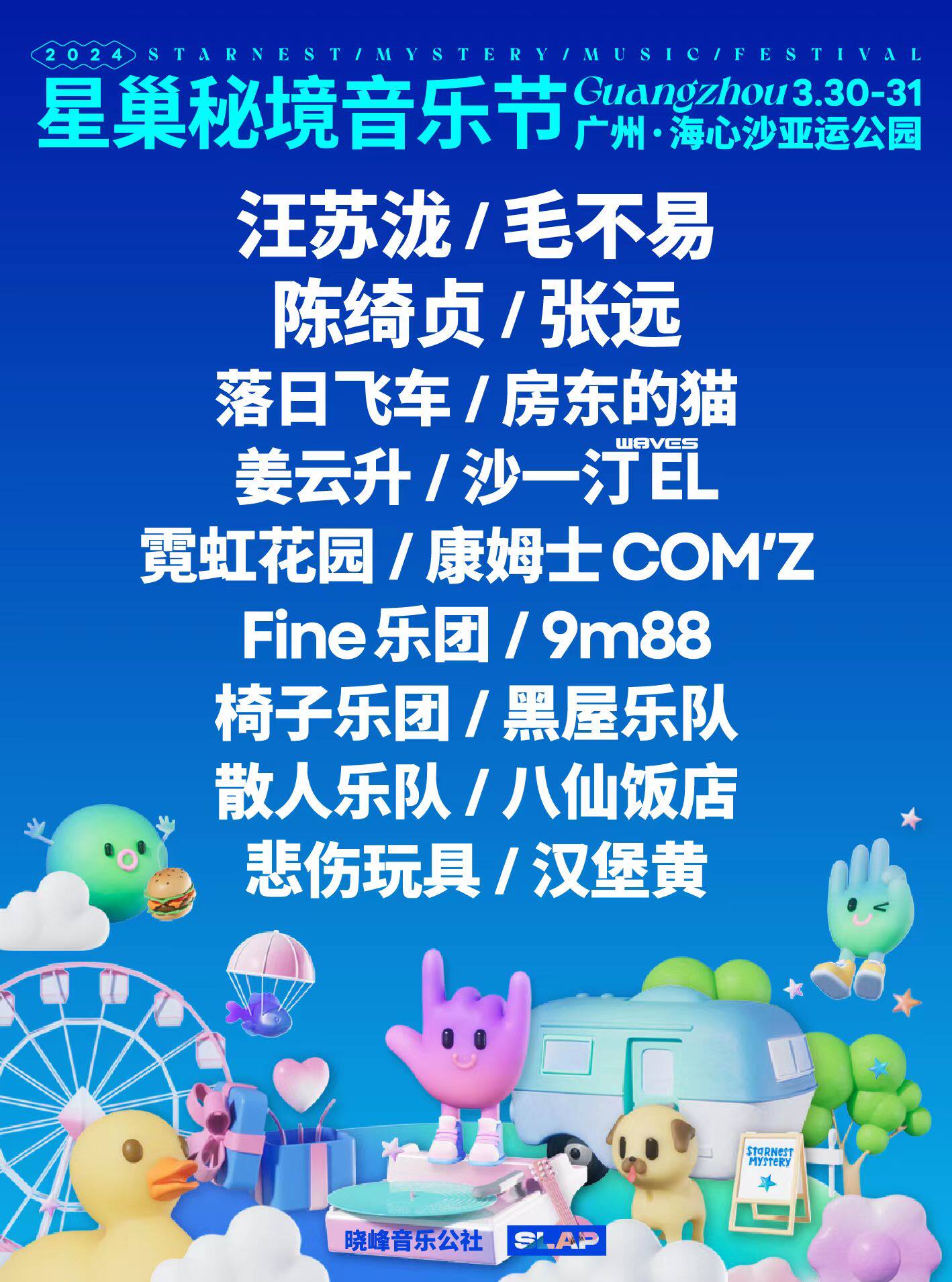 2024星巢秘境音乐节-广州