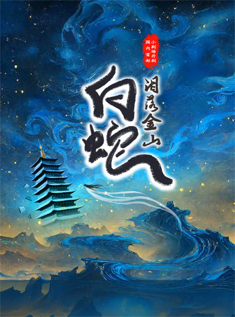 第十一届当代小剧场戏曲艺术节展演剧目 丹剧《白蛇泪落金山》