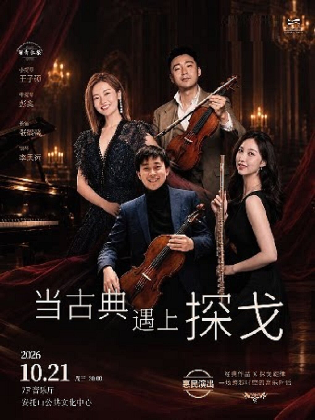 百青乐集《四重·时光》当古典遇上探戈——室内乐音乐…