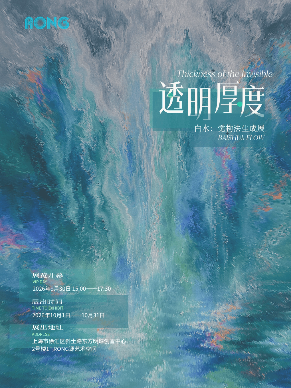 【上海】[限量早鸟票]《透明厚度》白水：觉构法生成展 | RONG源艺术空间