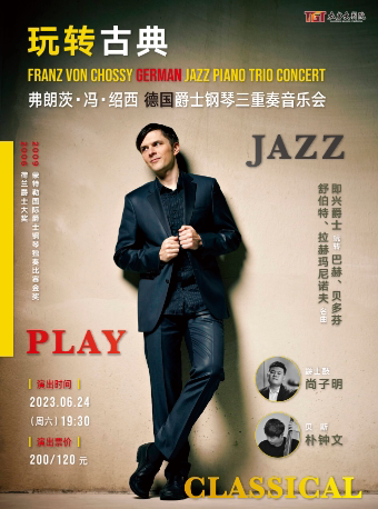 苏州《德国爵士钢琴三重奏音乐会》