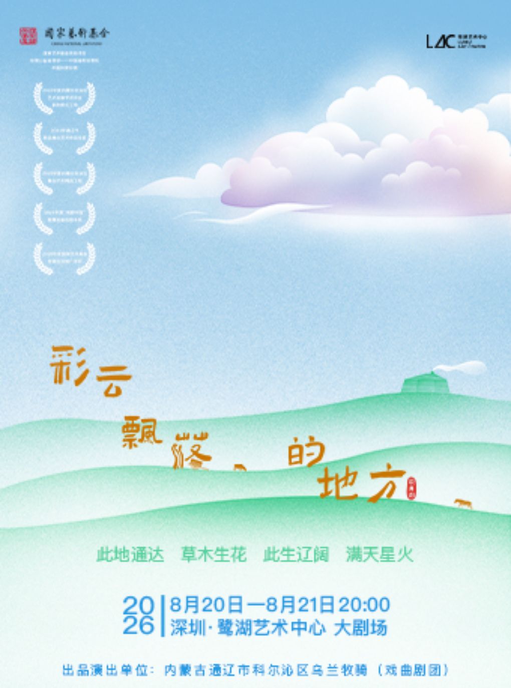 歌舞剧《彩云飘落的地方》