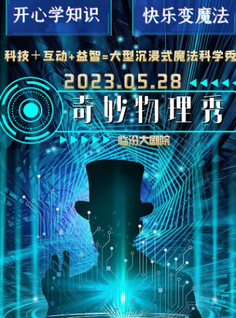 临汾大型沉浸式音乐童话剧《奇妙物理秀》