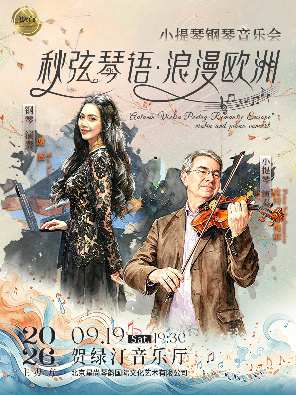 热门活动-【上海】秋弦琴语·浪漫欧洲小提琴钢琴音乐会