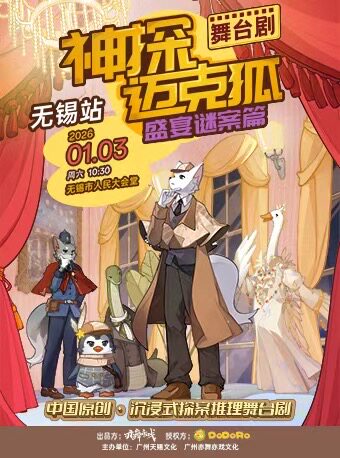 无锡正版授权侦探推理舞台剧《神探迈克狐-盛宴谜案》