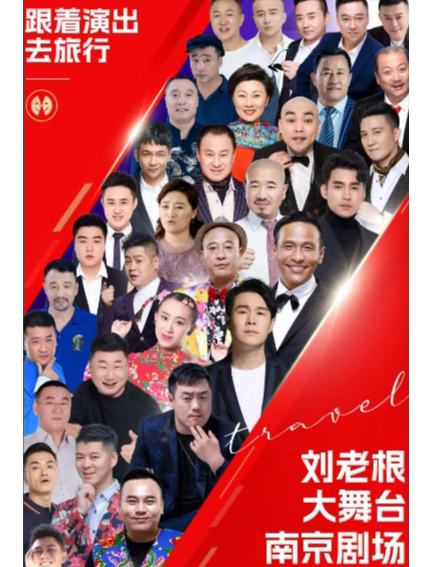 南京刘老根大舞台