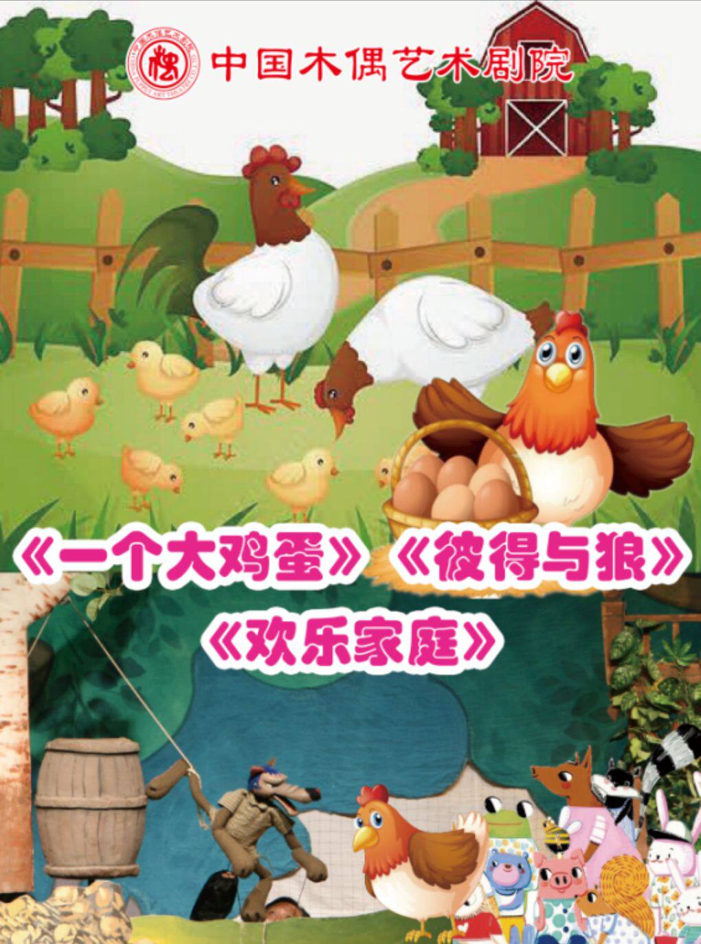 木偶剧《一个大鸡蛋》《彼得与狼》《欢乐家庭》