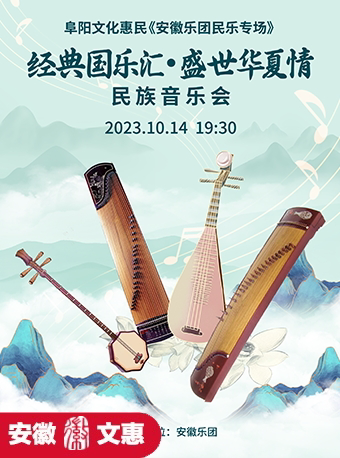 第十届安徽文惠项目：阜阳文化惠民▪《安徽乐团民乐专场》