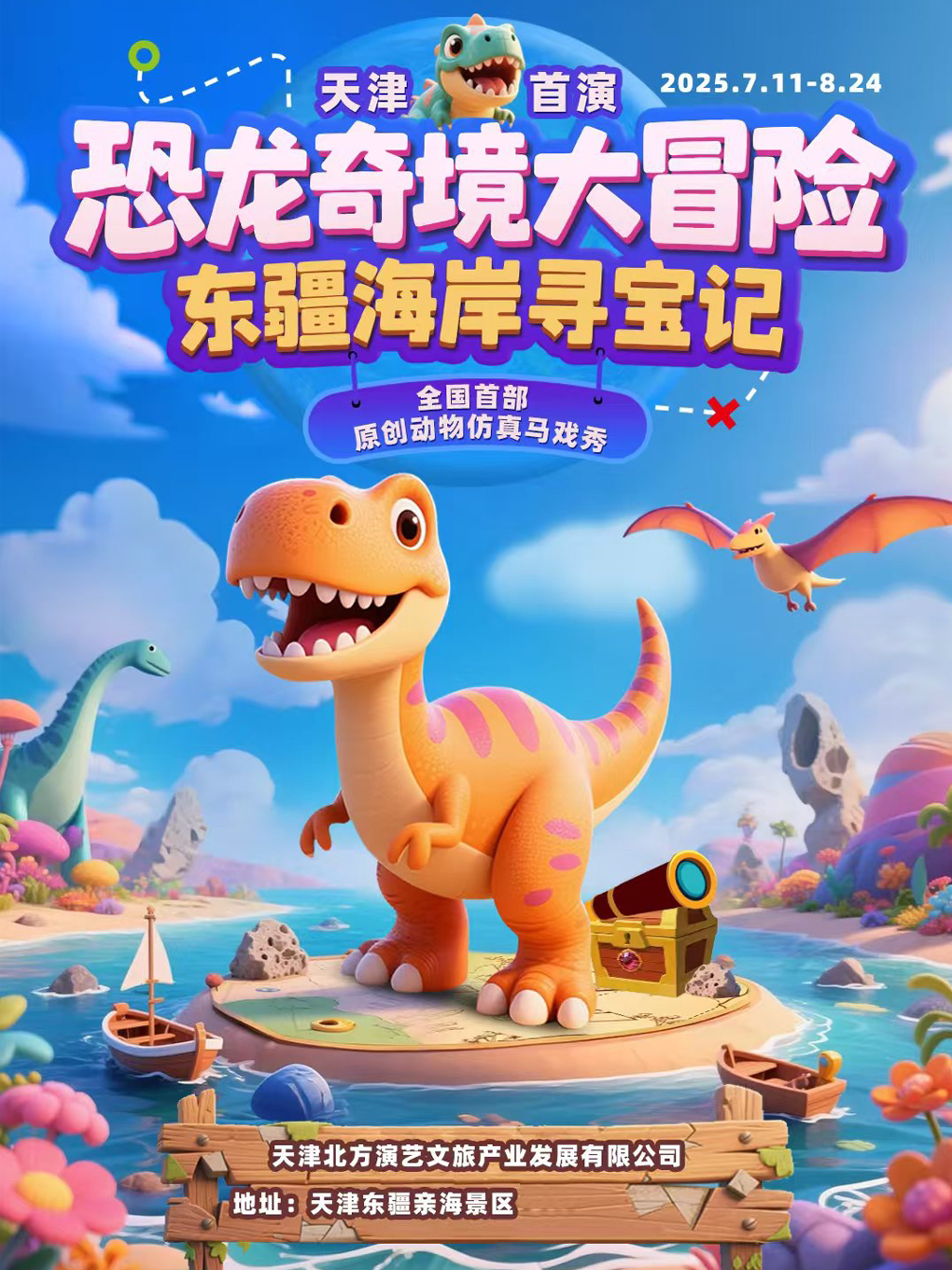【天津首演】恐龙奇境大冒险|东疆海岸寻宝记|首部原创动物仿真马戏秀