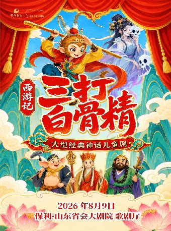 《西游记之三打白骨精》