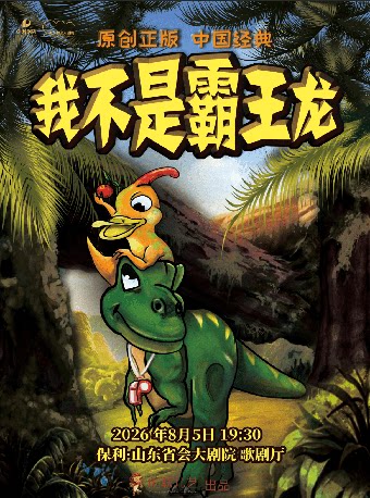 侏罗纪公园《我不是霸王龙》