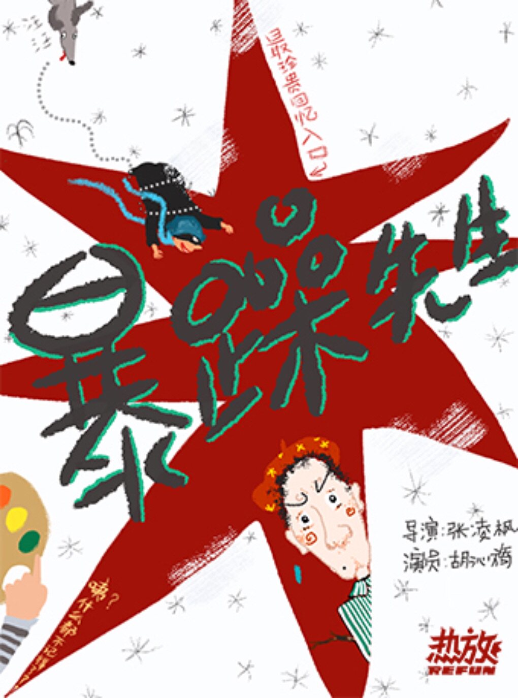 热门活动-【成都】全旅欧班底亲子木偶剧《暴躁先生》（麓湖场）