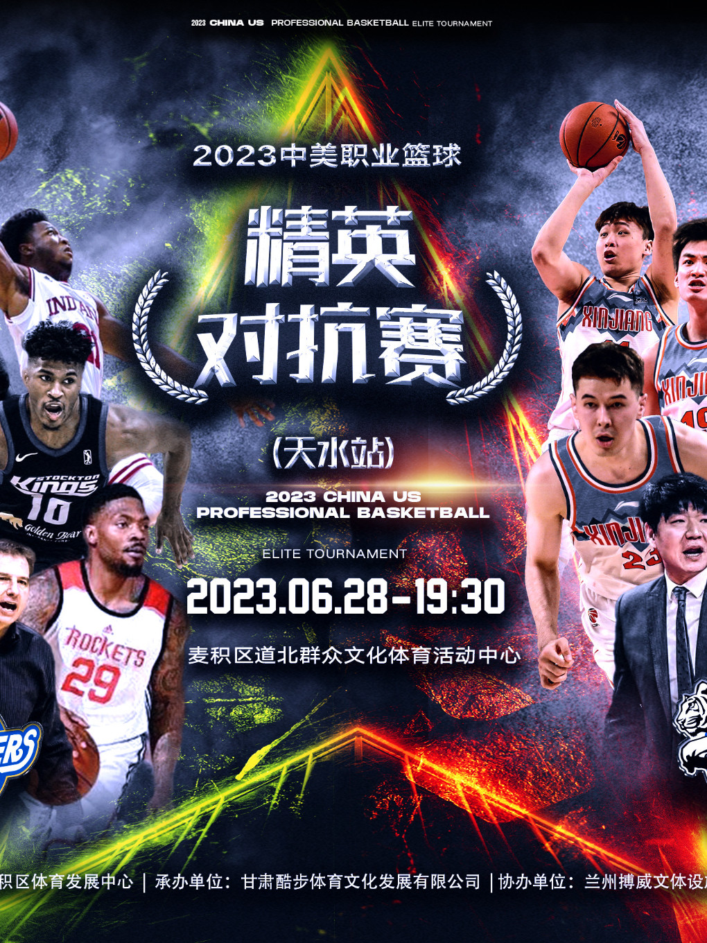 临夏2023中美职业篮球精英对抗赛