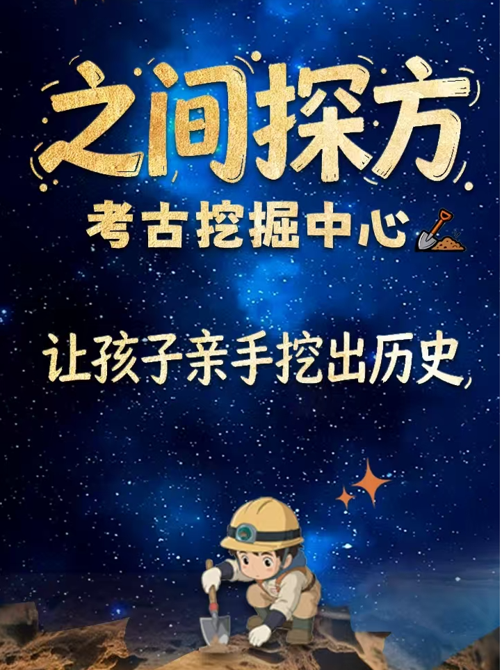 热门活动-【北京】【首都博物馆】之间探方考古挖掘体验中心（让孩子亲手挖出历史）