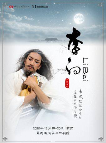 景德镇舞剧《李白》