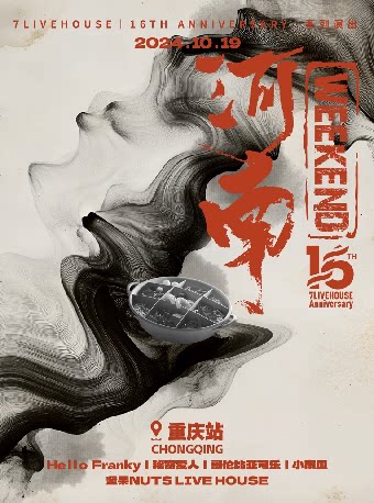 Hello Franky×秘密爱人×哥伦比亚可乐×小南瓜「河南WEEKEND」重庆站