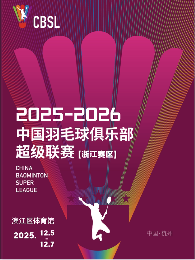 杭州中国羽毛球俱乐部超级联赛