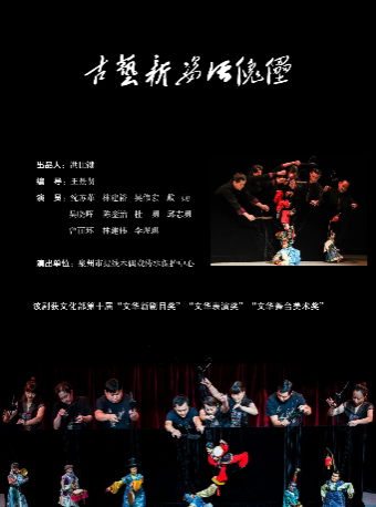 “戏剧温暖人生·第十届武汉国际戏剧演出季”提线木偶戏《古艺新姿活傀儡》