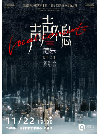 九棵树未来艺术中心-大剧场近期：上海声声不息——港乐经典金曲演唱会