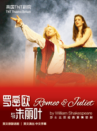 英国TNT剧院原版莎翁经典话剧《罗密欧与朱丽叶》