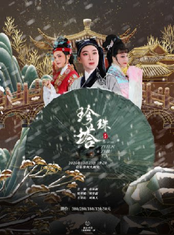 【南通】越剧《珍珠塔》